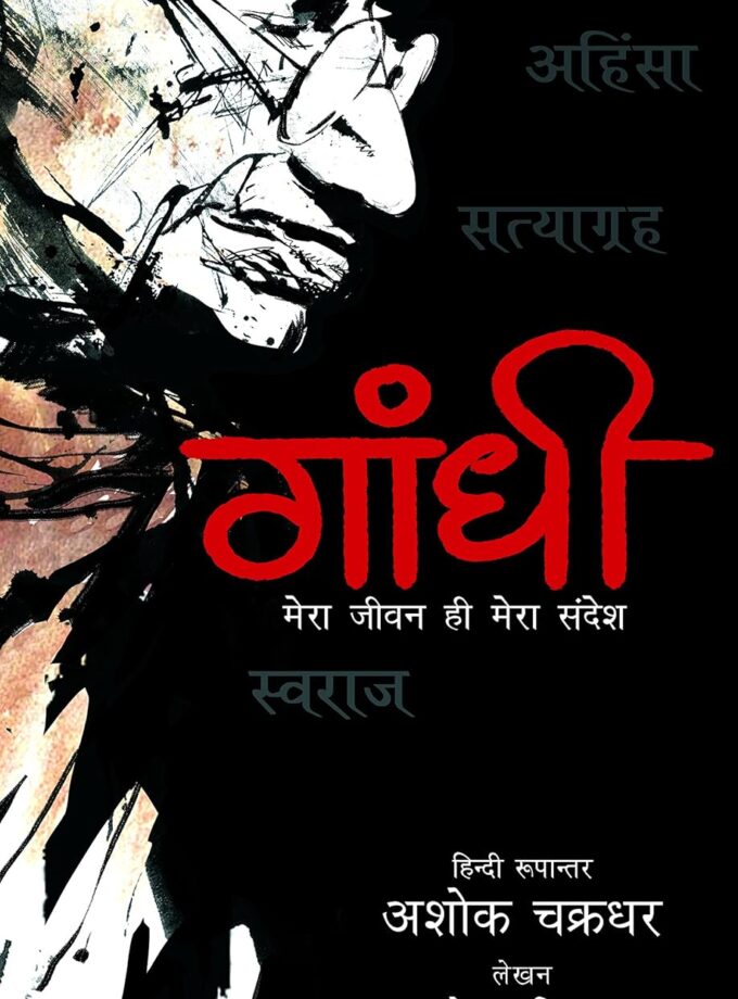 Gandhi - Mera Jeevan Hi Mera Sandesh: The Graphic Novel