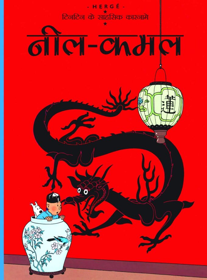 Tintin: Neel Kamal |Hindi|